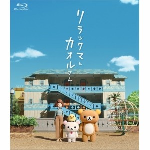BD/OVA/リラックマとカオルさん(Blu-ray) (通常版)