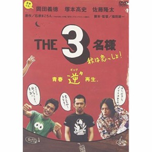 DVD/邦画/佐藤隆太×岡田義徳×塚本高史 THE3名様 2005・秋は恋っしょ!