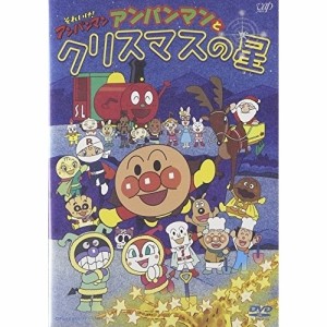 DVD/キッズ/それいけ!アンパンマン アンパンマンとクリスマスの星