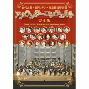 DVD/趣味教養/岩代太郎×日テレアナ×東京都交響楽団 アナウンサーコンチェルト完全版 2008.10.5 at Bunkamuraオーチャードホール