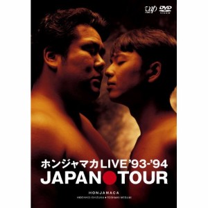 DVD/趣味教養/ホンジャマカLIVE '93-'94 JAPAN TOUR