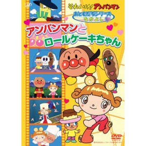 DVD/キッズ/それいけ!アンパンマン おともだちシリーズ なかよし アンパンマンとロールケーキちゃん