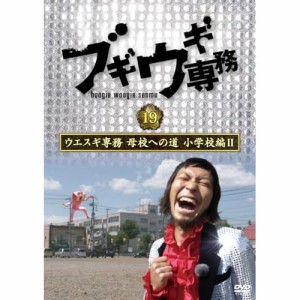 DVD/バラエティ/ブギウギ専務DVD vol.19 ウエスギ専務 母校への道 小学校編II