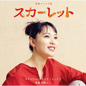 CD/冬野ユミ/連続テレビ小説 スカーレット オリジナル・サウンドトラック2 (解説付)
