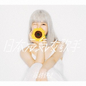 CD/眉村ちあき/日本元気女歌手 (通常盤)