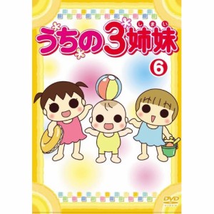 DVD/キッズ/うちの3姉妹 6