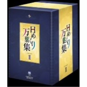 DVD/趣味教養/日めくり万葉集 DVD BOX II