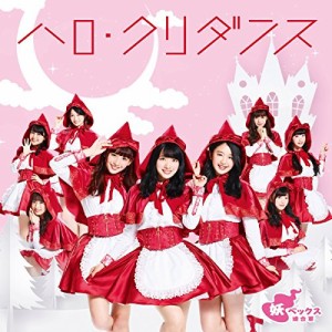 CD/妖ベックス連合軍/ハロ・クリダンス (CD+DVD) (SUPER☆GiRLS ver.)