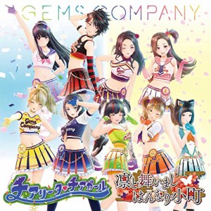 CD/GEMS COMPANY/チアリータ□チアガール/凛と舞いましはんなり小町