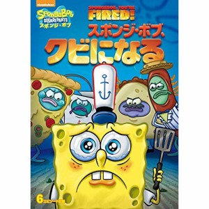 DVD/キッズ/スポンジ・ボブ スポンジ・ボブ、クビになる