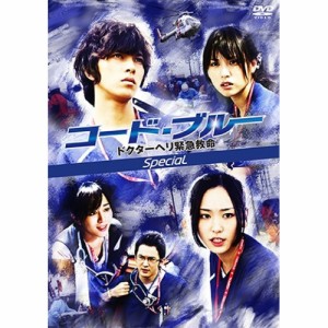 DVD/国内TVドラマ/コード・ブルー ドクターヘリ緊急救命 スペシャル