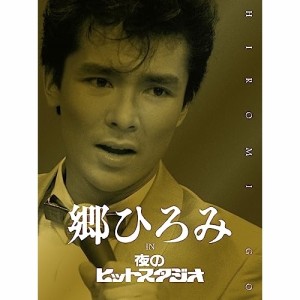 DVD/郷ひろみ/郷ひろみ IN 夜のヒットスタジオ (完全生産限定盤)