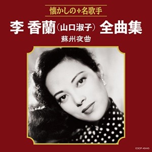 CD/李香蘭(山口淑子)/李香蘭(山口淑子)全曲集 蘇州夜曲