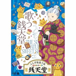 ▼DVD/TVアニメ/ふしぎ駄菓子屋 銭天堂 歌う銭天堂