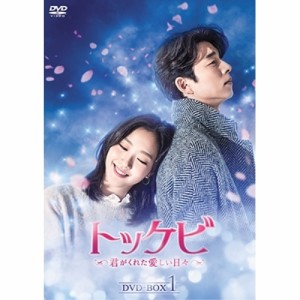 DVD/海外TVドラマ/トッケビ〜君がくれた愛しい日々〜 DVD-BOX1 (本編ディスク4枚+特典ディスク1枚)