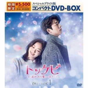 DVD/海外TVドラマ/トッケビ〜君がくれた愛しい日々〜 スペシャルプライス版コンパクトDVD-BOX1 (期間限定生産版)