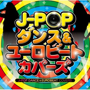 CD/オムニバス/J-POP ダンス&ユーロビート・カバーズ (解説歌詞付)