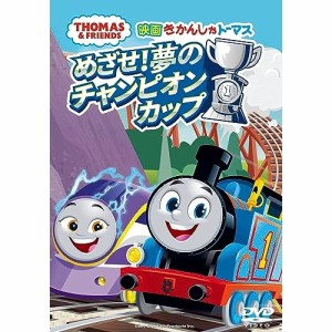 DVD/キッズ/映画 きかんしゃトーマス めざせ!夢のチャンピオンカップ