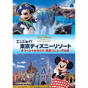 DVD/ディズニー/エンジョイ!東京ディズニーリゾート オフィシャルガイド 完全リニューアル版