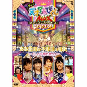 DVD/てれび戦士2010/夏イベ 天才てれびくんMAX スペシャル in NHKホール 2010 ホセ王国の不思議な弓矢〜くしゃみ姫を救え!〜