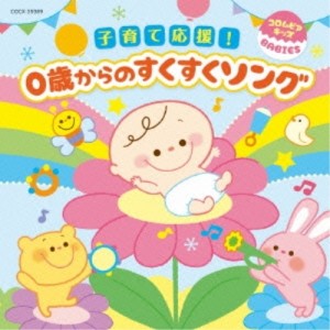 CD/キッズ/コロムビアキッズ BABIES 子育て応援!0歳からのすくすくソング (解説付)