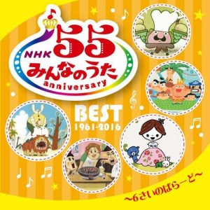 CD/キッズ/NHK みんなのうた 55 アニバーサリー・ベスト〜6さいのばらーど〜