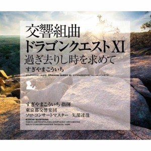 CD/すぎやまこういち/交響組曲「ドラゴンクエストXI」過ぎ去りし時を求めて