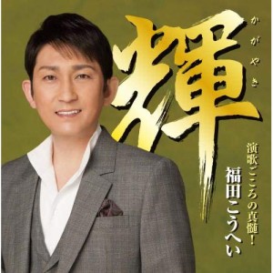 CD/福田こうへい/輝 演歌ごころの真髄!