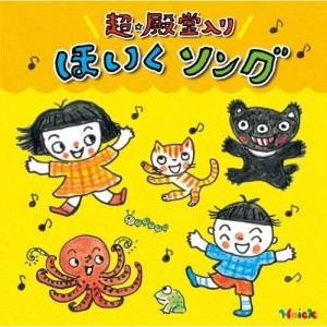 CD/教材/Hoickおすすめ!超★殿堂入り ほいくソング 〜みんなが歌った! 保育士さんイチオシの50曲〜