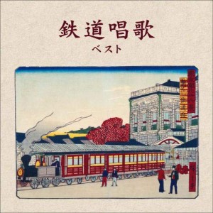 CD/童謡・唱歌/鉄道唱歌 ベスト (解説歌詞付)