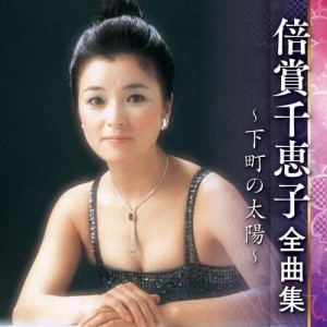 CD/倍賞千恵子/倍賞千恵子 全曲集 〜下町の太陽〜