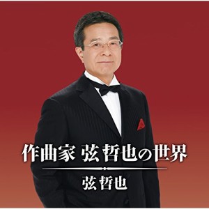 CD/弦哲也/作曲家 弦哲也の世界