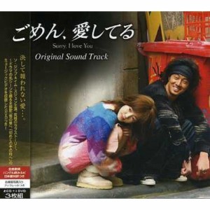 CD/オリジナル・サウンドトラック/ごめん、愛してる オリジナル・サウンドトラック (2CD+DVD)