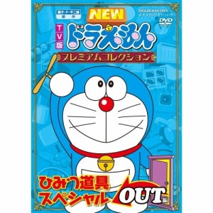 DVD/キッズ/TV版 NEW ドラえもん プレミアムコレクション ひみつ道具スペシャル OUT編