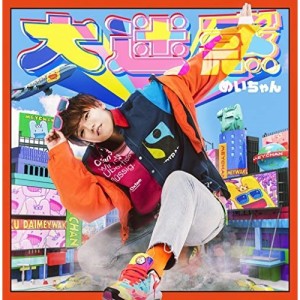 CD/めいちゃん/大迷惑 (CD+DVD) (初回限定盤)