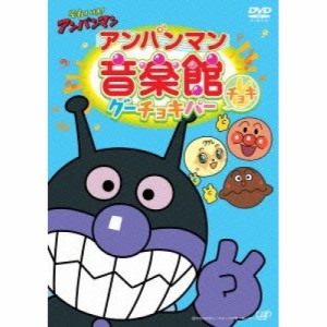 DVD/アニメ/それいけ!アンパンマン アンパンマン音楽館 グーチョキパー チョキ