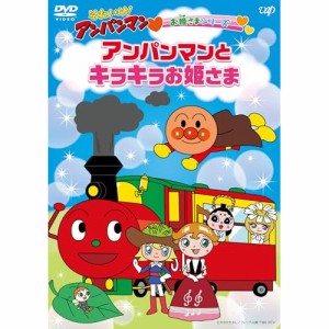 ▼DVD/キッズ/それいけ!アンパンマン お姫さまシリーズ アンパンマンとキラキラお姫さま