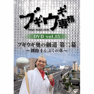 DVD/バラエティ/ブギウギ専務DVD vol.15 ブギウギ 奥の細道 第二幕〜釧路まんぷくの章〜