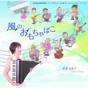 CD/折重由美子/風のおもちゃばこ