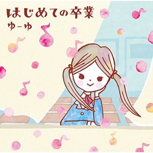 CD/ゆーゆ/はじめての卒業 (CD+DVD)