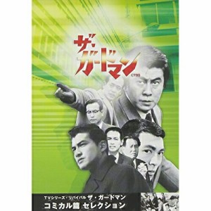 DVD/国内TVドラマ/ザ・ガードマン コミック篇セレクション