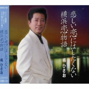 CD/嶋ひさお/悲しい恋はしたくない/横浜恋物語