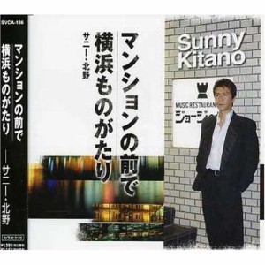 CD/サニー・北野/マンションの前で/横浜ものがたり