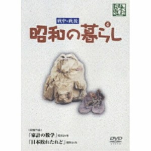 DVD/ドキュメンタリー/戦中・戦後 昭和の暮らし 4