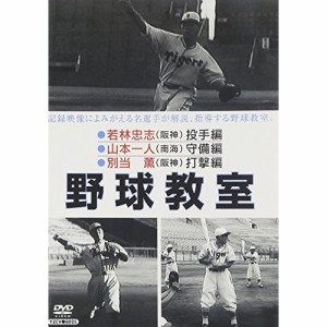 DVD/ドキュメンタリー/野球教室 若林忠志・山本一人・別当薫