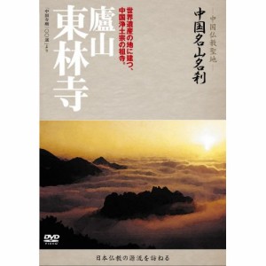 DVD/趣味教養 (海外)/-中国仏教聖地- 中国名山名刹 世界遺産の地に建つ、中国浄土宗の祖寺。 廬山 東林寺