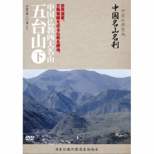 DVD/趣味教養 (海外)/-中国仏教聖地- 中国名山名刹 世界遺産。文殊菩薩を祀る仏教名勝地。 中国仏教四大名山 五台山 下