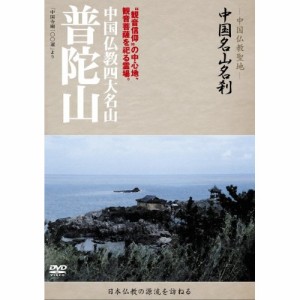 DVD/趣味教養 (海外)/-中国仏教聖地- 中国名山名刹 ”観音信仰”の中心地、観音菩薩を祀る霊場。 中国仏教四大名山 普陀山