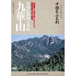 DVD/趣味教養 (海外)/-中国仏教聖地- 中国名山名刹 "地蔵尊"が姿を現したという、地蔵菩薩を祀る霊場。 中国仏教四大名山 九華山