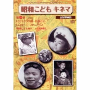 DVD/邦画/昭和こどもキネマ 第一巻(記録映画編)